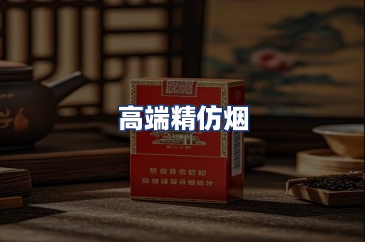 高端精仿烟